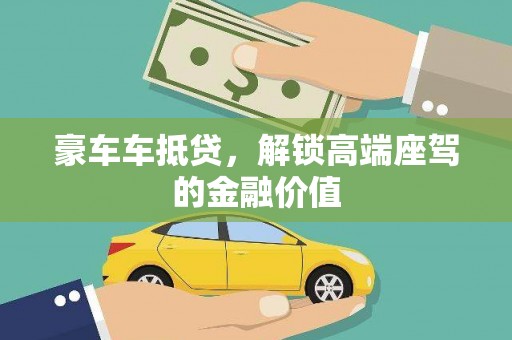 涉县豪车车抵贷，解锁高端座驾的金融价值