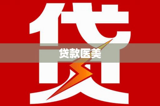 齐河贷款医美