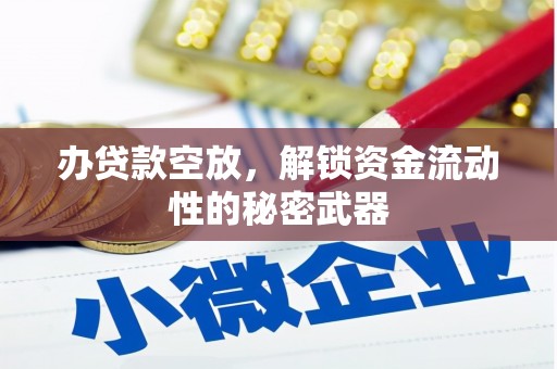 礼县办贷款空放，解锁资金流动性的秘密武器