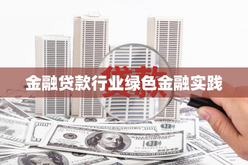 北镇金融贷款行业绿色金融实践