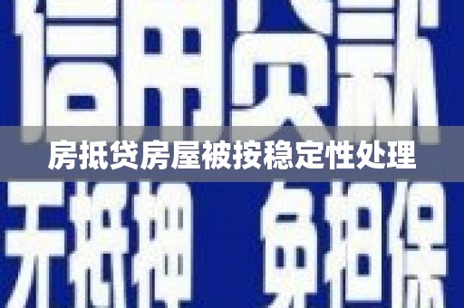 肃南房抵贷房屋被按稳定性处理