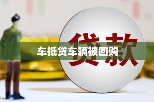 夏县车抵贷车辆被回购