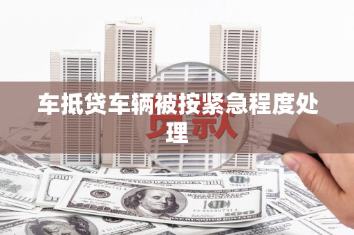 塔什库尔干塔吉克车抵贷车辆被按紧急程度处理