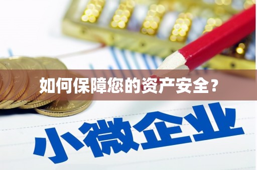 江油如何保障您的资产安全？