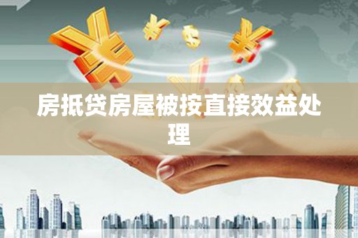 保税港区房抵贷房屋被按直接效益处理