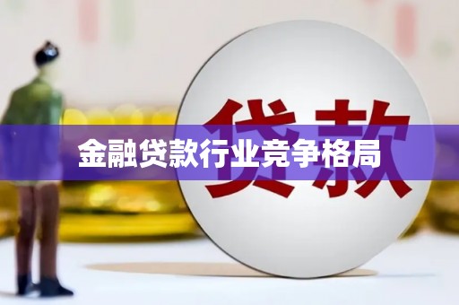 石狮金融贷款行业竞争格局