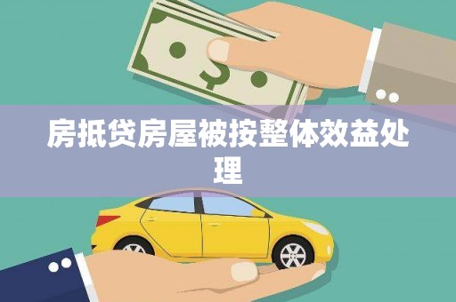 闽侯房抵贷房屋被按整体效益处理