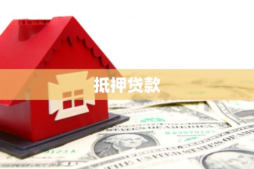 鲁山抵押贷款