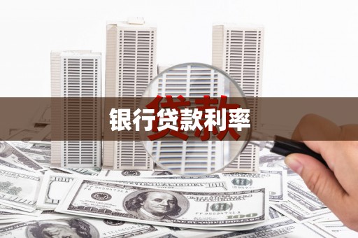 印台银行贷款利率