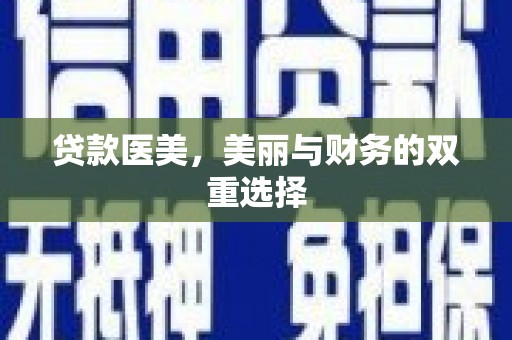 高陵贷款医美，美丽与财务的双重选择