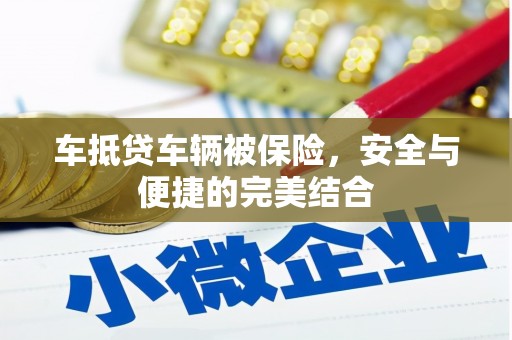 木垒车抵贷车辆被保险，安全与便捷的完美结合