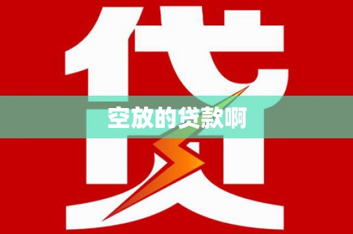 泾县空放的贷款啊
