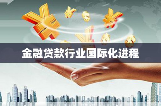 镶黄旗金融贷款行业国际化进程
