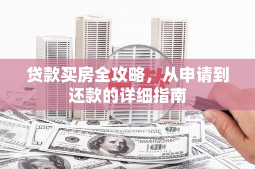 田寮贷款买房全攻略，从申请到还款的详细指南