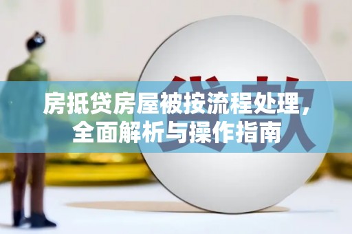 万丹房抵贷房屋被按流程处理，全面解析与操作指南