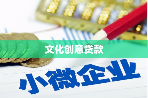 新城文化创意贷款