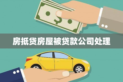 孟州房抵贷房屋被贷款公司处理