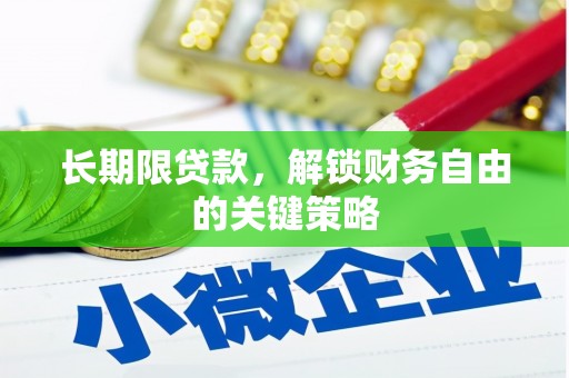 阳曲长期限贷款，解锁财务自由的关键策略
