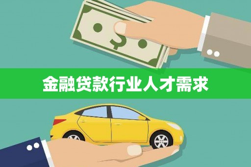 芒康金融贷款行业人才需求