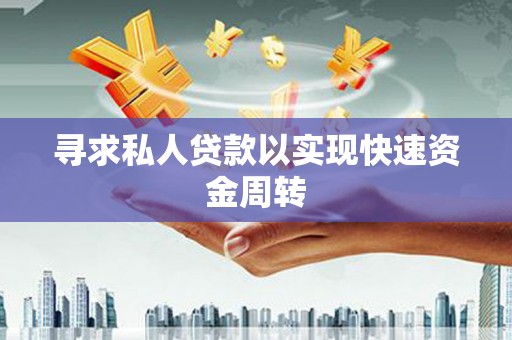 乌审旗寻求私人贷款以实现快速资金周转